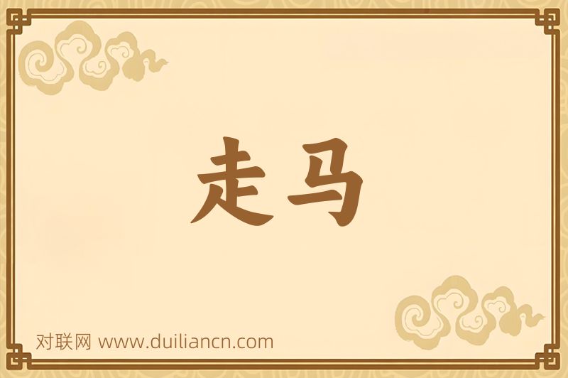 走马词语的意思