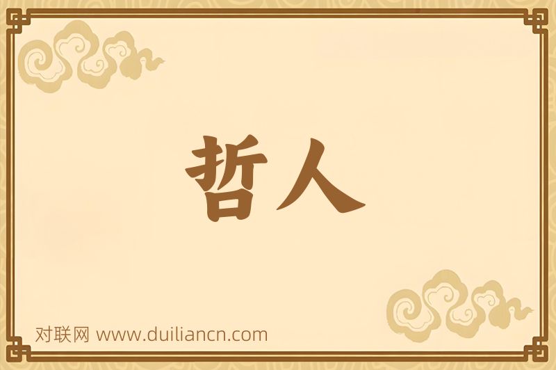 哲人词语的意思