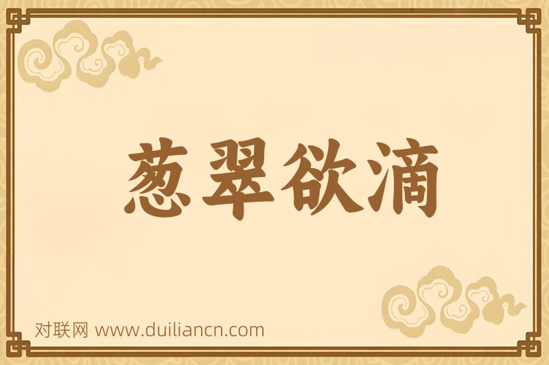 葱翠欲滴词语的意思