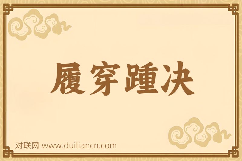 履穿踵决词语的意思