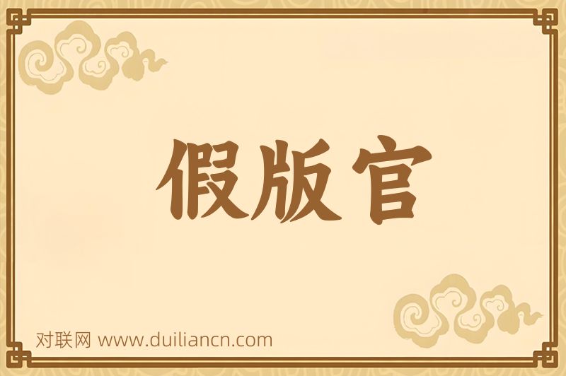 假版官词语的意思