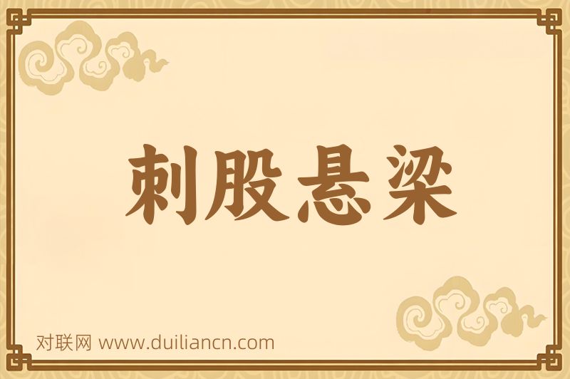 刺股悬梁词语的意思
