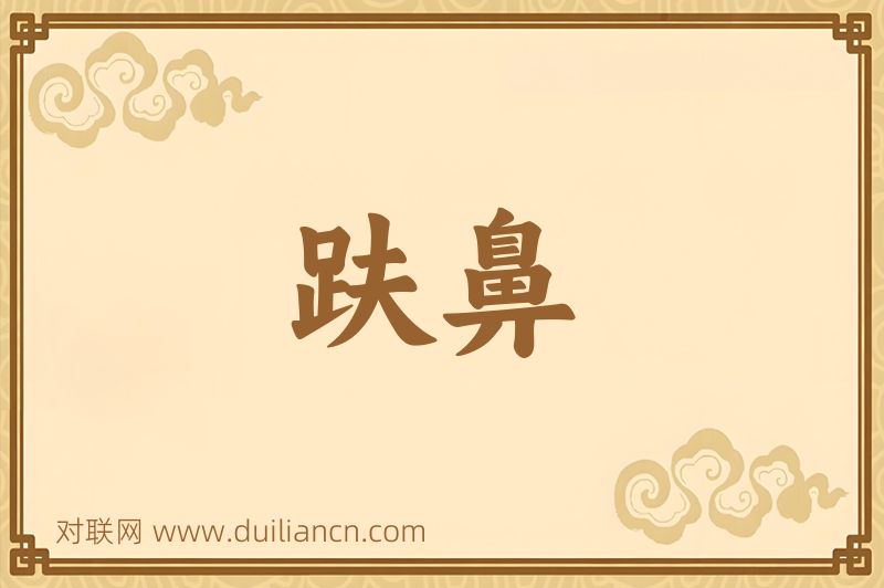 趺鼻词语的意思