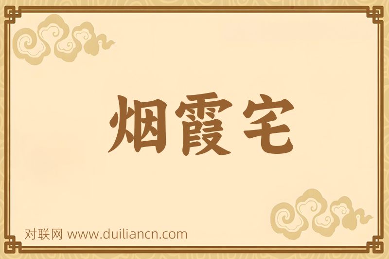 烟霞宅词语的意思