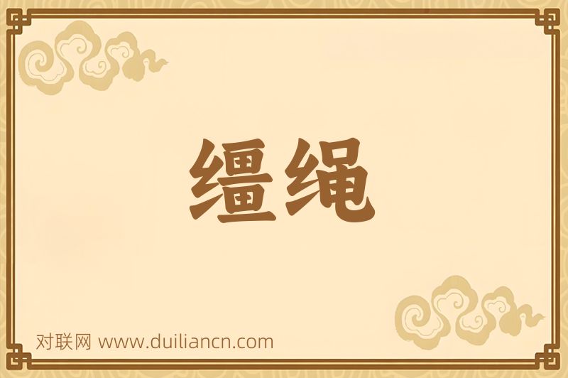 缰绳词语的意思