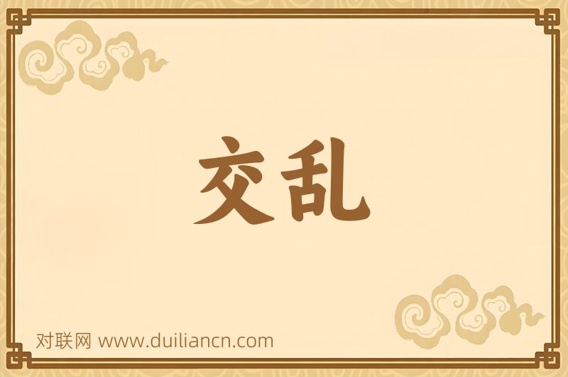 交乱词语的意思