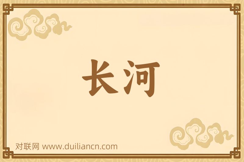 长河词语的意思