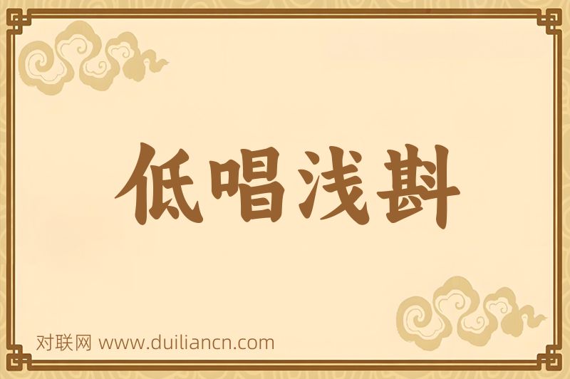 低唱浅斟词语的意思