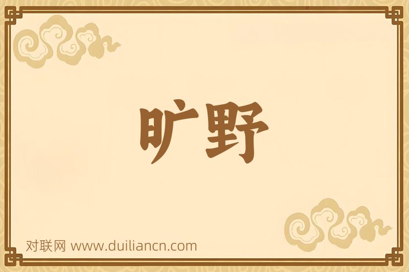 旷野词语的意思
