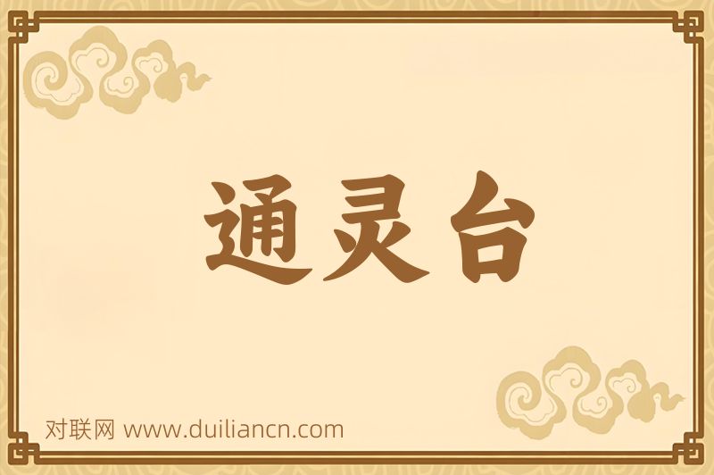 通灵台词语的意思