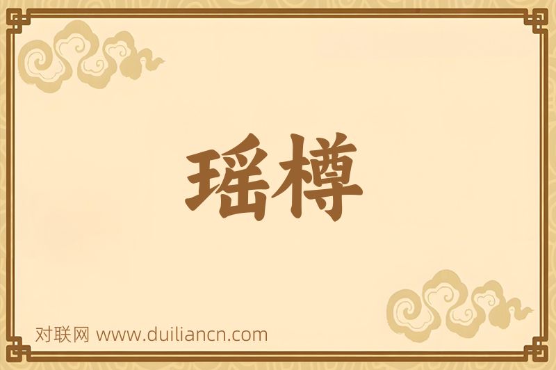 瑶樽词语的意思