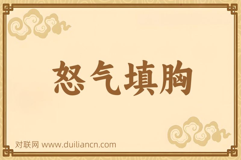 怒气填胸词语的意思