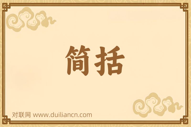 简括词语的意思