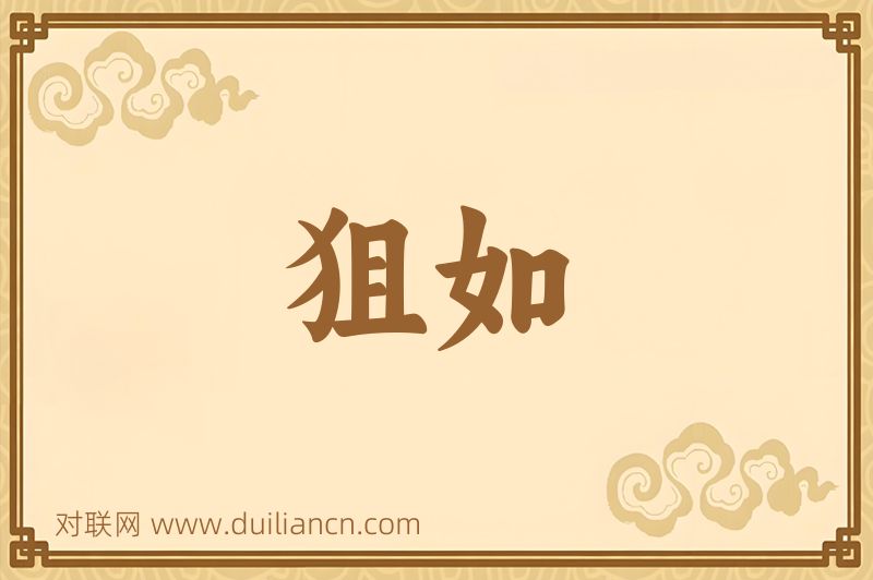 狙如词语的意思