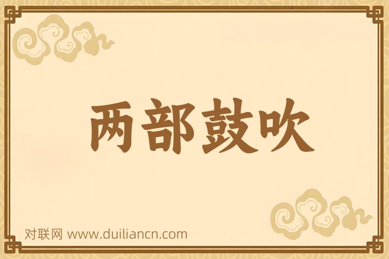 两部鼓吹词语的意思