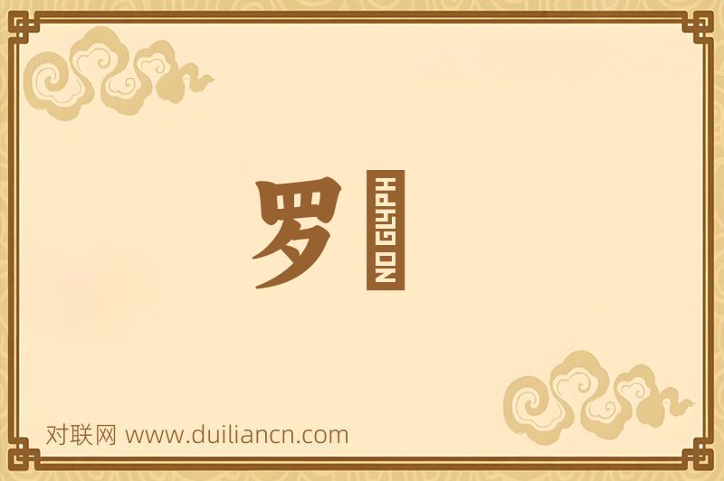 罗罻词语的意思