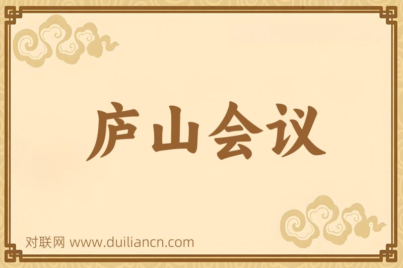 庐山会议词语的意思