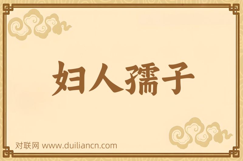 妇人孺子词语的意思