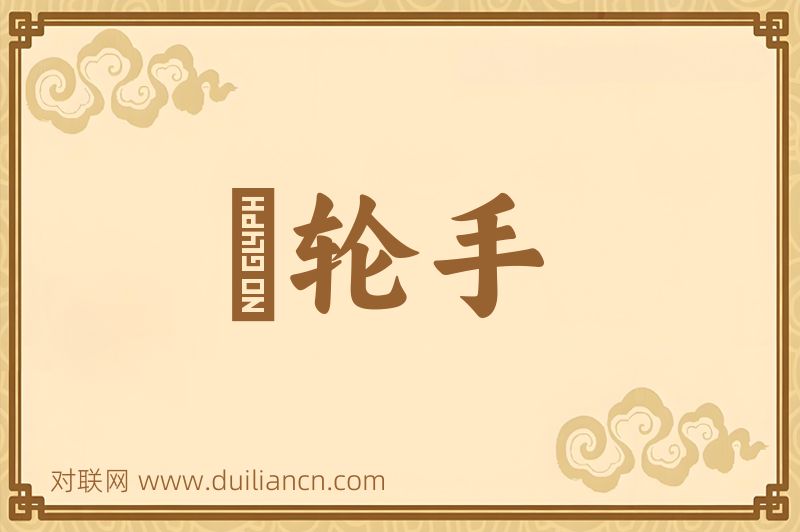 斲轮手词语的意思