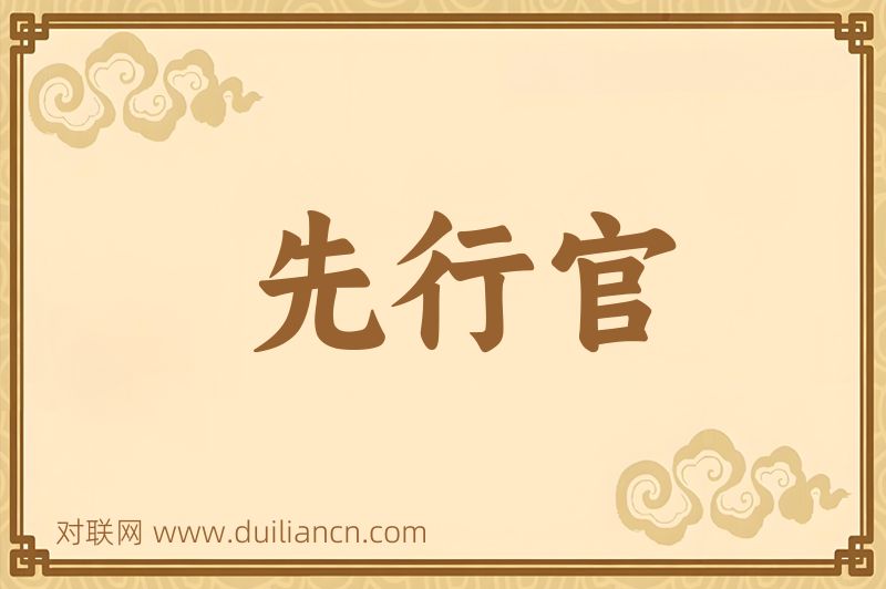 先行官词语的意思
