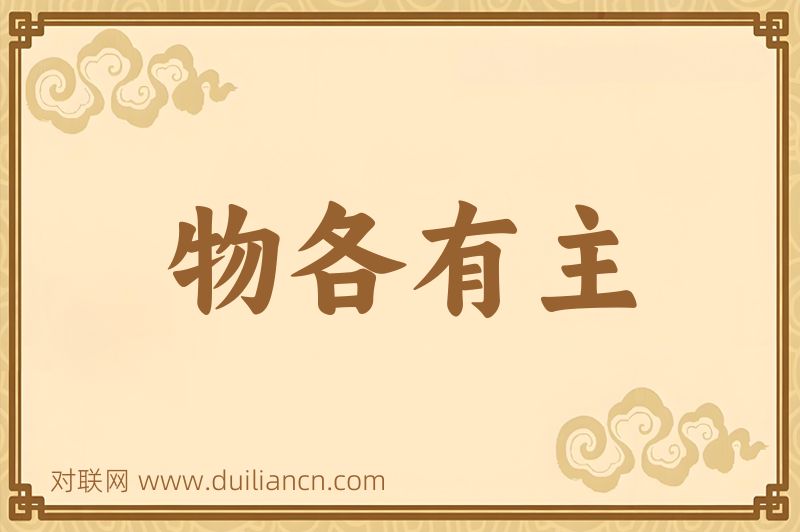 物各有主词语的意思