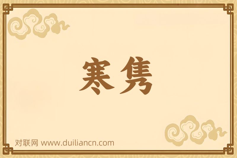 寒隽词语的意思