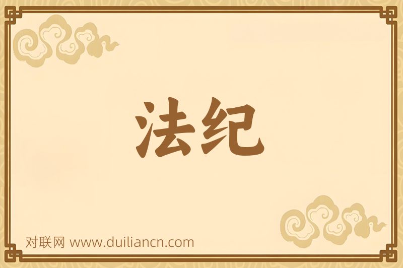 法纪词语的意思