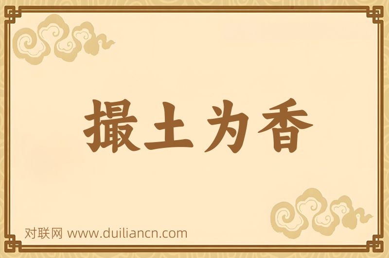 撮土为香词语的意思