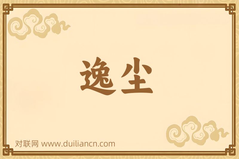 逸尘词语的意思