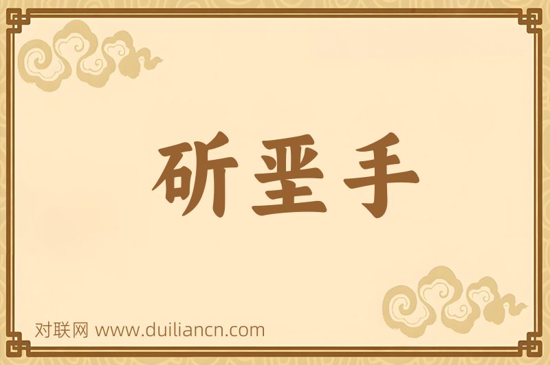 斫垩手词语的意思