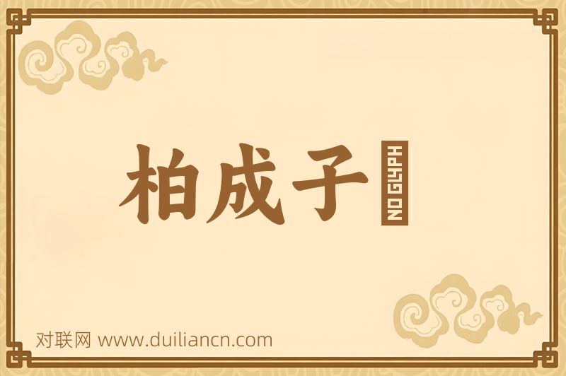 柏成子臯词语的意思