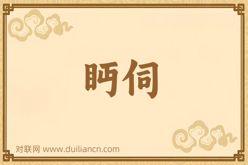 眄伺词语的意思