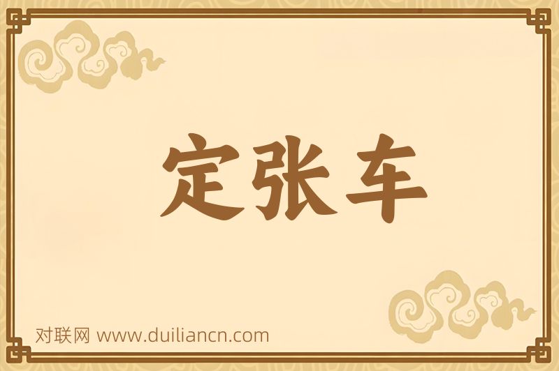 定张车词语的意思