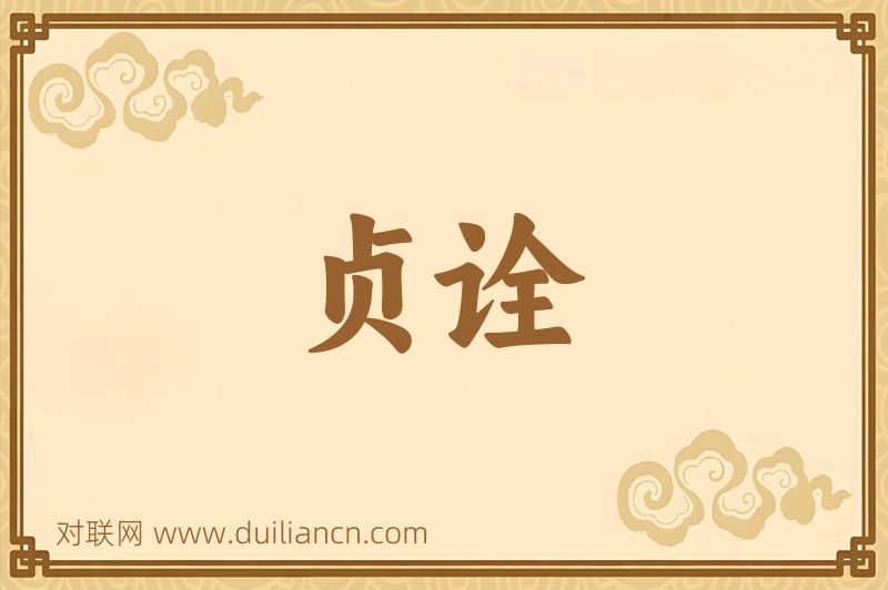 贞诠词语的意思