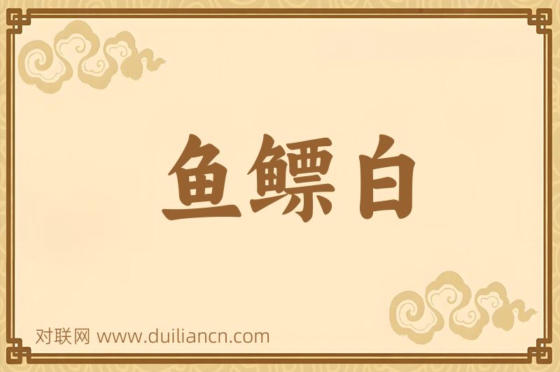 鱼鳔白词语的意思