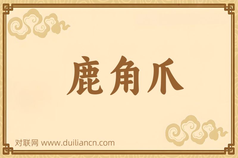 鹿角爪词语的意思