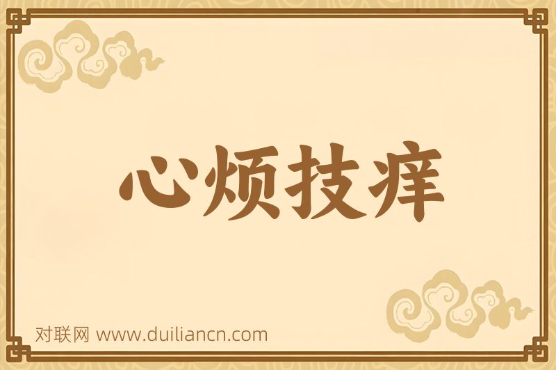 心烦技痒词语的意思