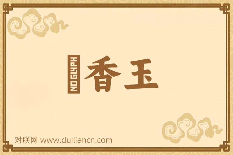 晩香玉词语的意思