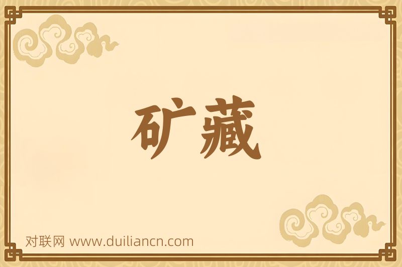 矿藏词语的意思