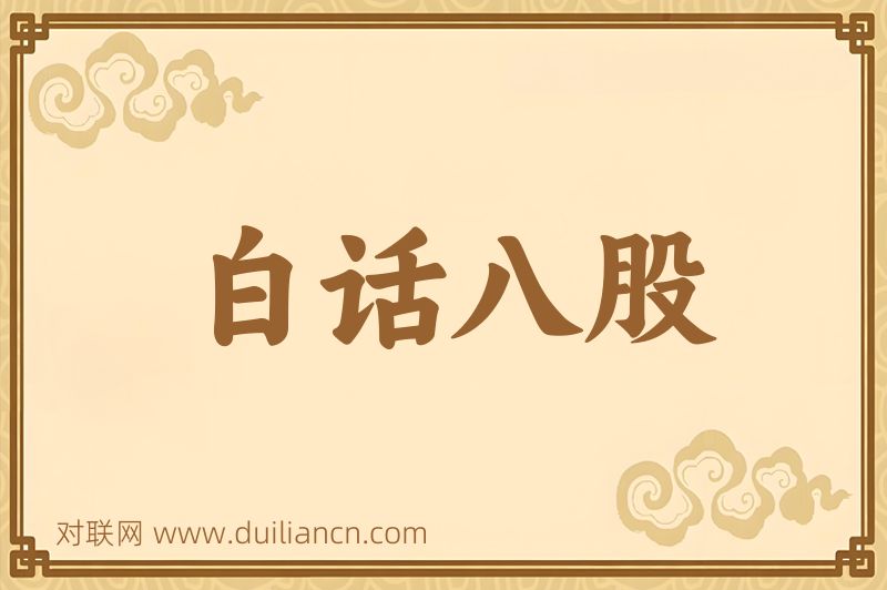 白话八股词语的意思