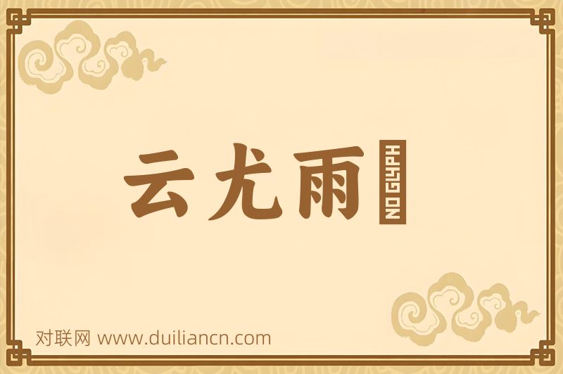 云尤雨殢词语的意思