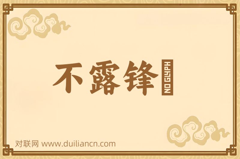 不露锋铓词语的意思