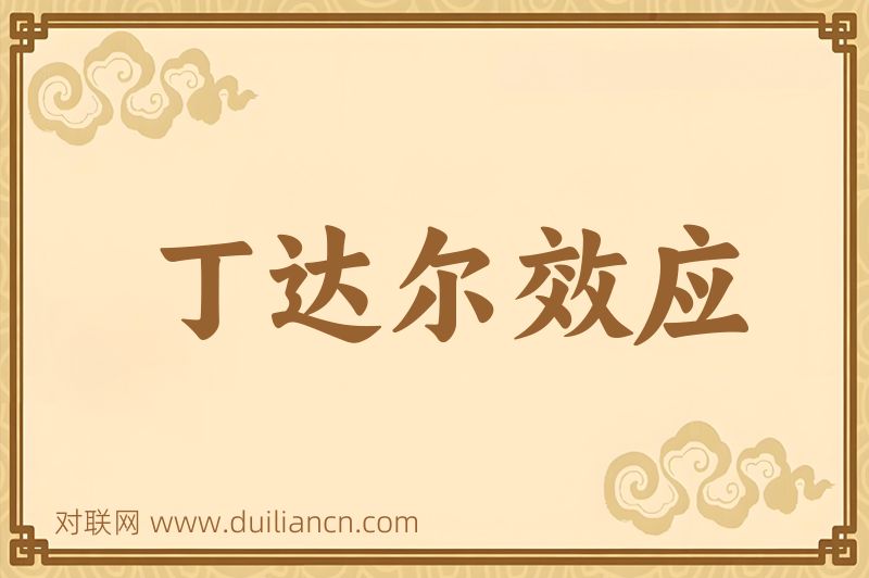 丁达尔效应词语的意思