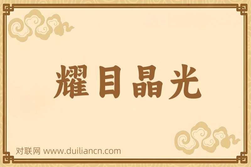 耀目晶光词语的意思