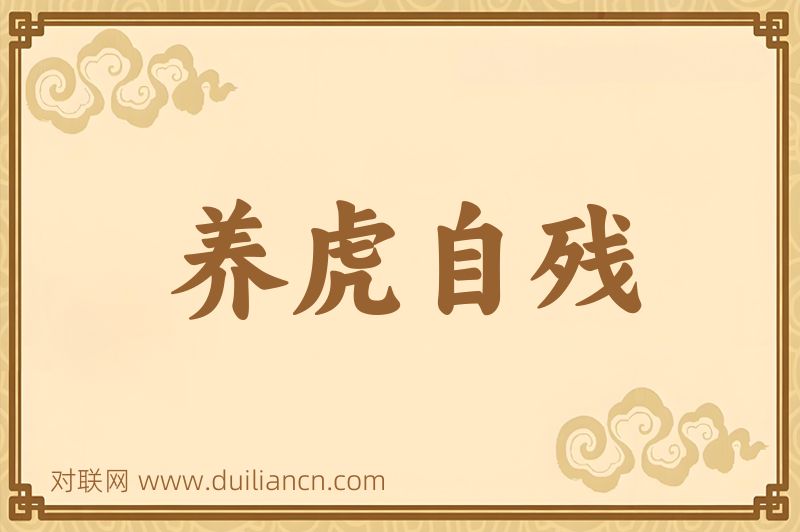 养虎自残词语的意思
