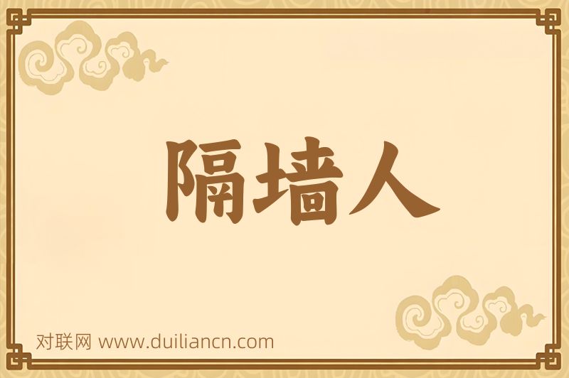 隔墙人词语的意思