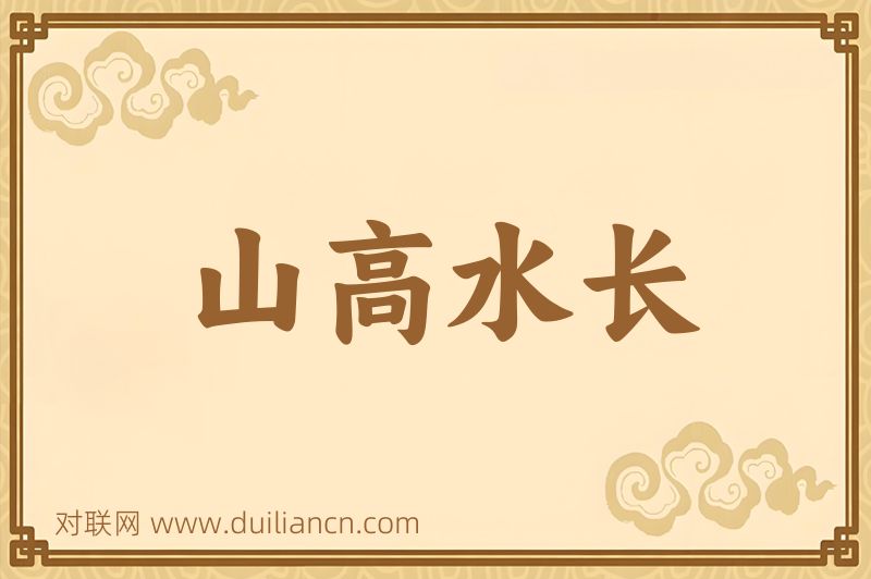 山高水长词语的意思