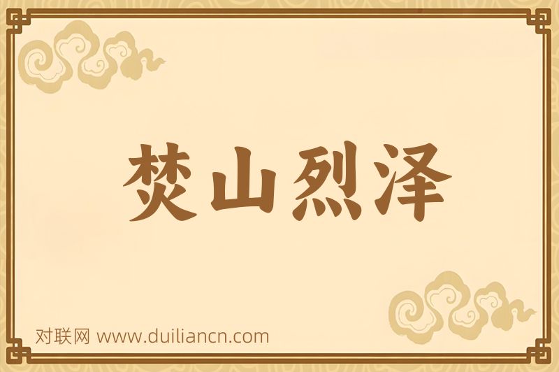 焚山烈泽词语的意思