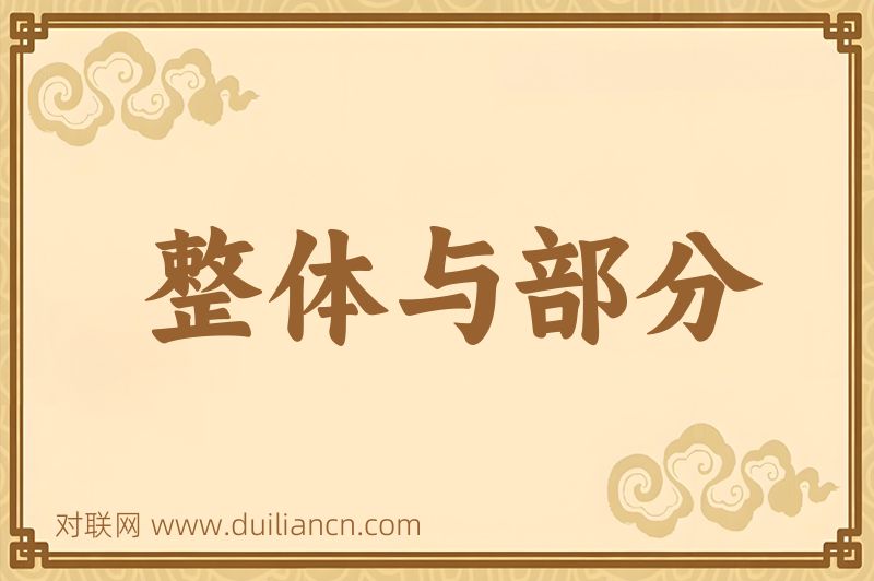 整体与部分词语的意思