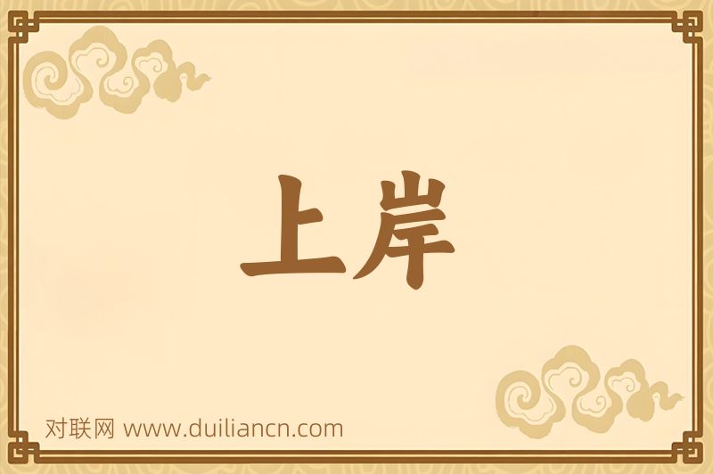 上岸词语的意思